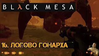 #16. Прохождение - "Логово Гонарха" (Gonarch Lair) | Black Mesa Source