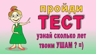 ТЕСТ. Сколько лет твоим ушам? =) Проверь СЛУХ