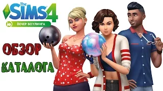 ТРАНСЛЯЦИЯ SIMS 4| ПИРАТКА ВЫШЛА КАТАЛОГ ВЕЧЕР БОУЛИНГА| ОБЗОР