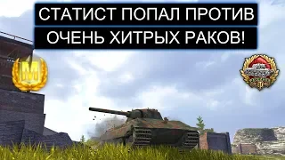 СТАТИСТ ИЗ -V- ПОПАЛ В АДСКИЙ ЗАМЕС Е50М WOT BLITZ