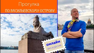 Онлайн-экскурсия по Васильевскому острову