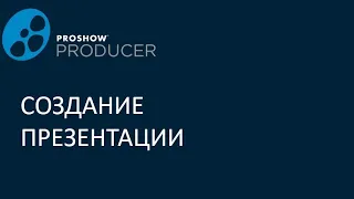 Создание презентации в Прошоу продюсер