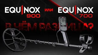 Minelab Equinox 700 / 900. В чем разница?