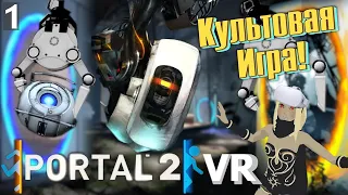 PORTAL 2 VR | Спустя более 10 лет! Играем По Новому | Прохождение Часть 1