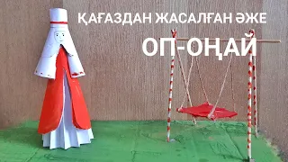 Қағаздан жасалған қолөнер. Әже! Казакша колонер. Как сделать бабушку из бумаги.