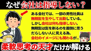 【柔軟思考の天才だけが解ける】地頭の良い人にしか解けない面白いクイズ15選【第14弾】