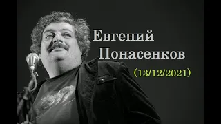 Евгений Понасенков