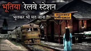 भूतिया रेलवे स्टेशन😱 India's most haunted Railway station | भारत के भूतिया रेलवे स्टेशन