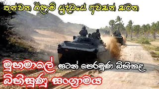 මුහමාලේ-නාගර්කෝවිල් පෙරමුණ ගිණියම් කළ මහ සටන | තුන්වන ඊළාම් යුද්ධයේ අවසන් සංග්‍රාමය | Sri Lanka Army