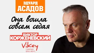 Стихи о любви Асадова "Она вошла совсем седая", в исполнении Виктора Корженевского  (Vikey)