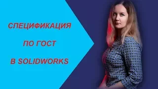 СПЕЦИФИКАЦИЯ ПО ГОСТ В SOLIDWORKS