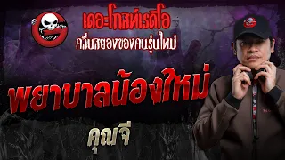 พยาบาลน้องใหม่ • คุณจี | 21 เม.ย. 67 | THE GHOST RADIO