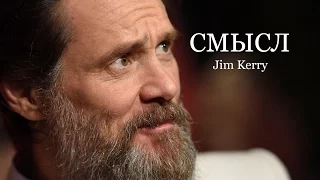 Смысл   Джим Керри мотивация