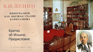 Ленин. Империализм, как высшая стадия капитализма. Предисловие.