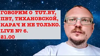 КУРЕЙЧИК. ГОВОРИМ О TUT.BY, ПВТ, ТИХАНОВСКОЙ, КАРАЧ И ДР. LIVE №6