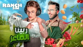 Ranch Simulator | @chedid. #4 🌱🐐 محاكي المزارع | ربينا الماعز و ناضت الخضرة