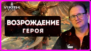 Viking RISE| Возрождение Героя| Есть ли смысл?|Master Viking|