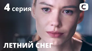 Сериал Летний снег – 4 серия. Смотри онлайн на Teleportal.UA!