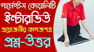 Garments Quality Interview Question and Answer | কি কি কাগজপত্র লাগে | শিক্ষাগত যোগ্যতা | বেতন কত?