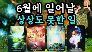 ☆*｡타로･ﾟ✧🌟6월에 일어날 상상도 못한 일! 월간타로