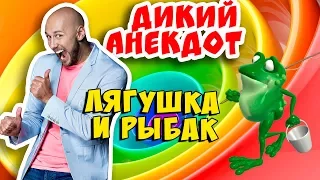 Анекдот (лягушка и рыбак)