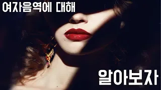 여자 음역 성부 : 소프라노는 어떻게 나뉘어 지는가 ?