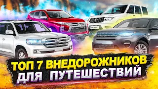 ТОП 7 ЛУЧШИХ ВНЕДОРОЖНИКОВ ДЛЯ ПУТЕШЕСТВИЙ