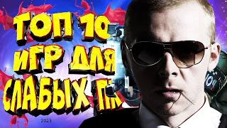 ТОП 5 ИГР ДЛЯ СЛАБЫХ ПК 2023й