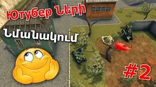 TankiOnline - Հայկական Ютубер-ների ՆՄԱՆԱԿՈՒՄ #2 / ՈՒՄ ԵՆՔ ՆՄԱՆԱԿՈՒՄ ՄԵՆՔ? / PARODY /