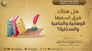 هل هناك فِرق اسمها الوهابية والجامية والمدخلية؟