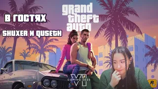 Реакция на GTA VI !!! Смотрим трейлер ГТА 6!!!