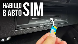 Для чого встановлюють SIM-карту в автомобілі⁉️