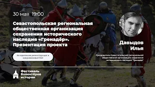 Организация Гренадер  Восстановление объектов обороны Севастополя и реконструкция Крымской войны