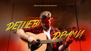 Олександр Мухін — Дешеві драми (Валентин Стрикало cover)