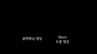 Moon 채널이 송하랑님 영상 까지 도용했습니다...