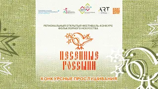 Региональный  фестиваль-конкурс фольклорного искусства "ПЕСЕННЫЕ РОССЫПИ".  Вокал.