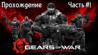Играем в Gears of War: Ultimate Edition на Xbox One - Часть #1
