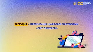 Презентація цифрової платформи «Світ професій»