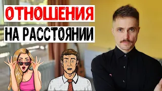 Отношения на расстоянии. Подробный ГАЙД.