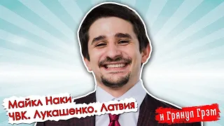 Майкл Наки: Навальный-Пригожин, ЧВК "Вагнер", прогнозы Валерия Соловья // И Грянул Грэм