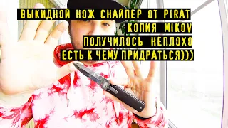 Выкидной нож PIRAT Снайпер копия MIKOV  predator  ))