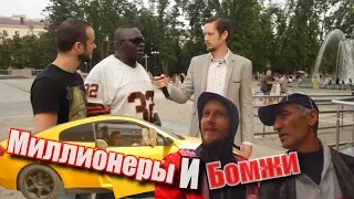 Миллионеры и Бомжи