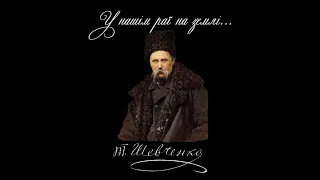 У нашім раї на землі... - Тарас Шевченко (Читає: Святослав Максимчук)