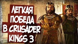 Как Выиграть Любую Войну В Crusader Kings 3!