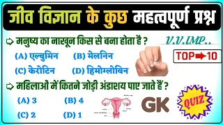 जीव विज्ञान के प्रश्न | Biology Objective Gk Questions Quiz In Hindi | Most Science Gk Quiz In Hindi