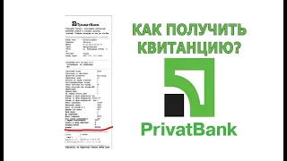 Как получить квитанцию или чек в Приват24 ? Из приложения на телефоне?