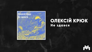 ОЛЕКСІЙ КРЮК - Не здався