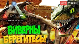 🦎 Ark: Survival Evolved (15.05) - Виверны, Берегитесь! Воруем яйца Виверн на Рагнарьке.