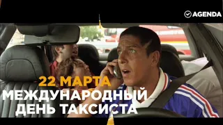 Музыкальная открытка - поздравление с днём таксиста!  / Happy taxi driver! / З днем таксиста!