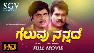 Geluvu Nannade | Kannada Full Movie | Dr.Ambarish | Tiger Prabhakar | Vajramuni | Jayamala